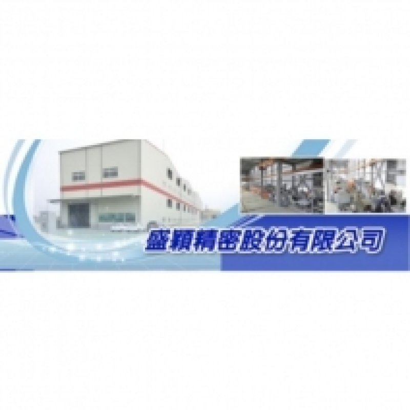 盛穎精密股份有限公司