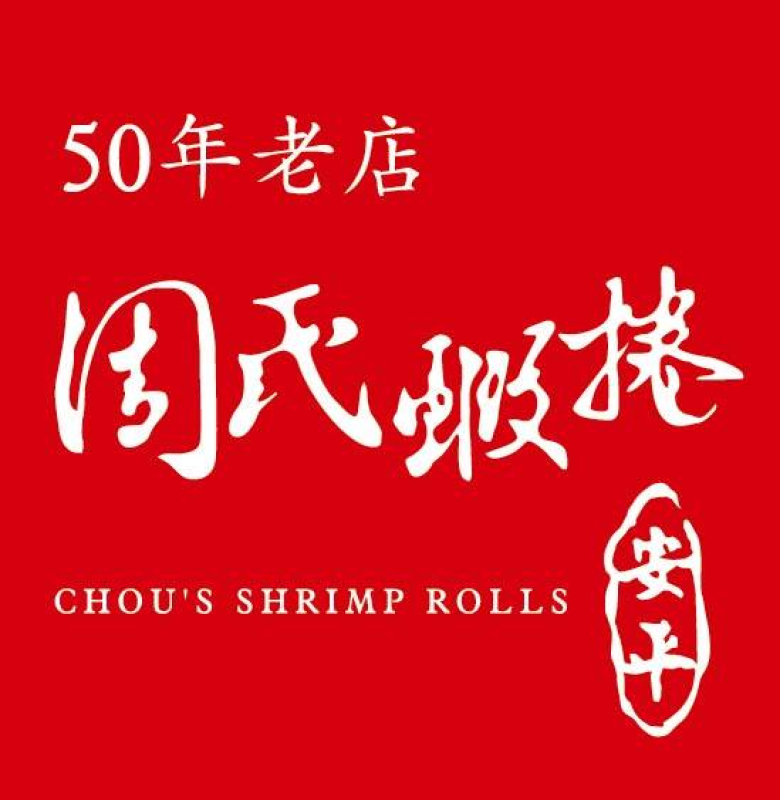 周氏蝦捲 