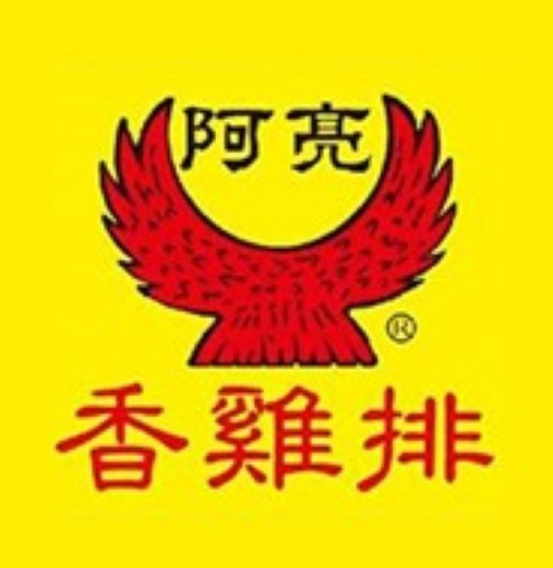 阿亮香雞排