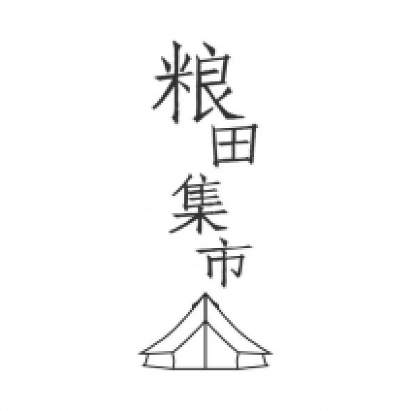 粮田集市