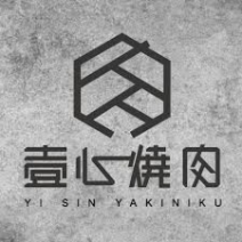 壹心燒肉