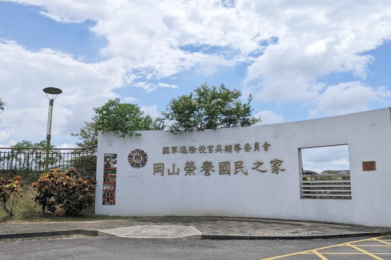 國軍退除役官兵輔導委員會岡山榮譽國民之家